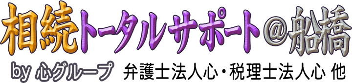 相続トータルサポート＠船橋 <span>by 心グループ</span>